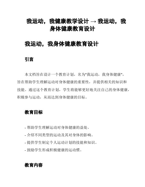 我运动,我健康教学设计 → 我运动,我身体健康教育设计