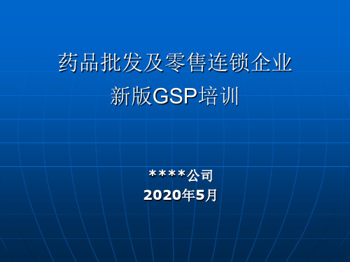 新版GSP培训课件