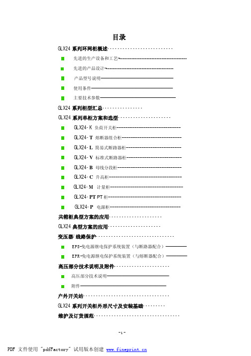 GLX24环网柜说明书