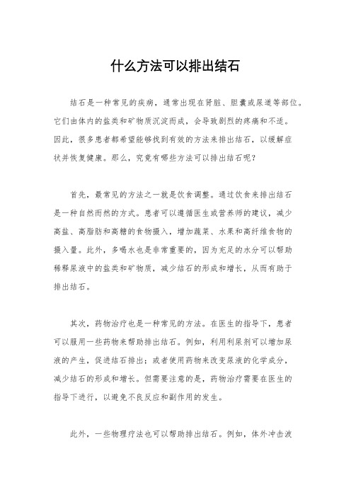 什么方法可以排出结石