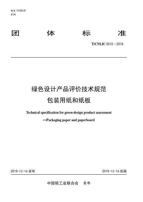 《绿色设计产品评价技术规范 包装用纸和纸板》____T_CNLIC 0010-2019.pdf