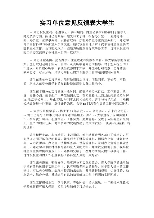 最新 实习单位意见反馈表大学生-精品