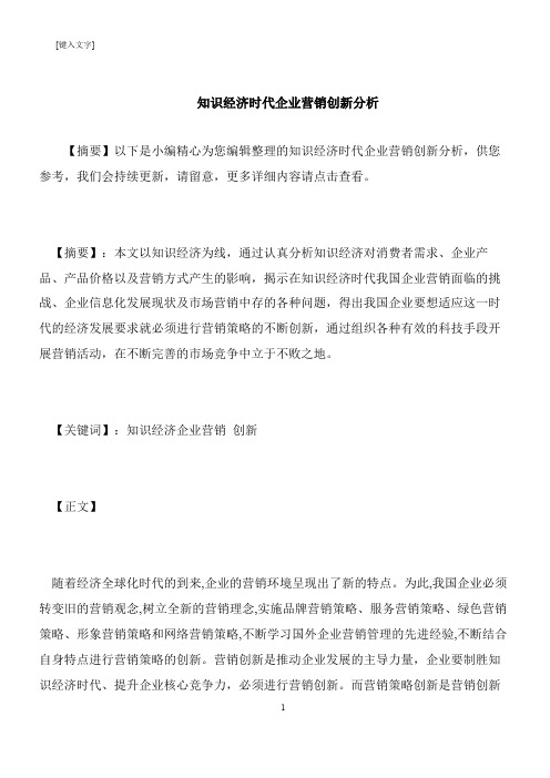 【推荐下载】知识经济时代企业营销创新分析