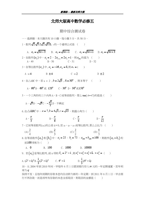 新课标最新北师大版2018-2019学年高中数学必修5期中综合测试卷及答案解析