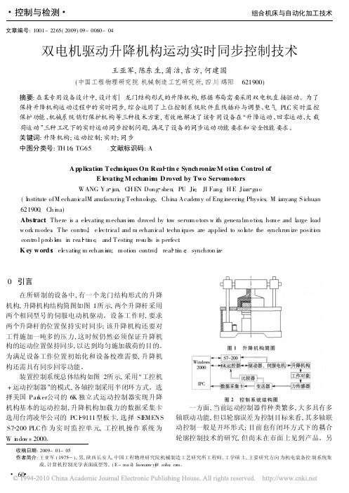 双电机驱动升降机构运动实时同步控制技术