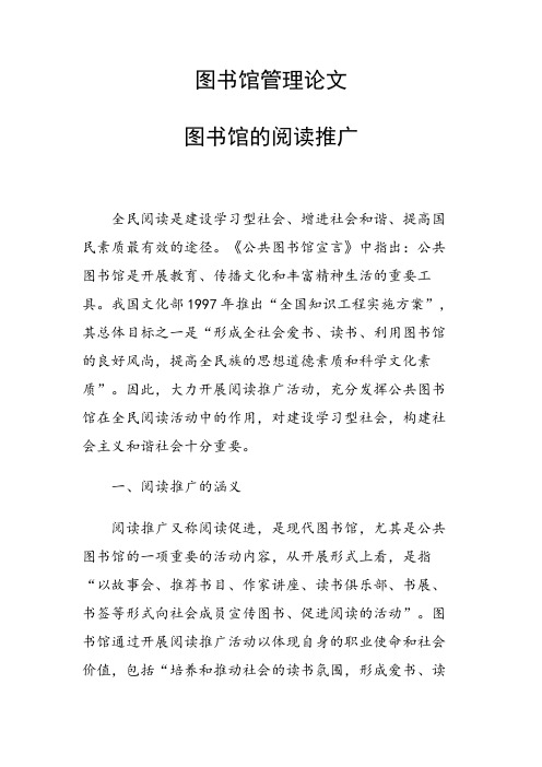课题研究论文:图书馆的阅读推广