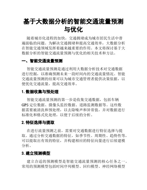 基于大数据分析的智能交通流量预测与优化