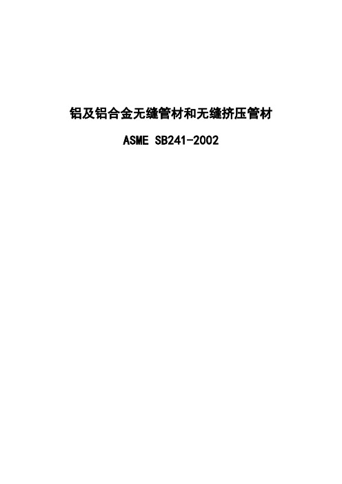 ASME SB241铝及铝合金无缝管材及挤压无缝管材