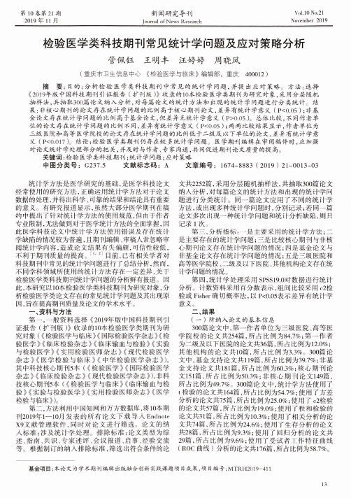 检验医学类科技期刊常见统计学问题及应对策略分析