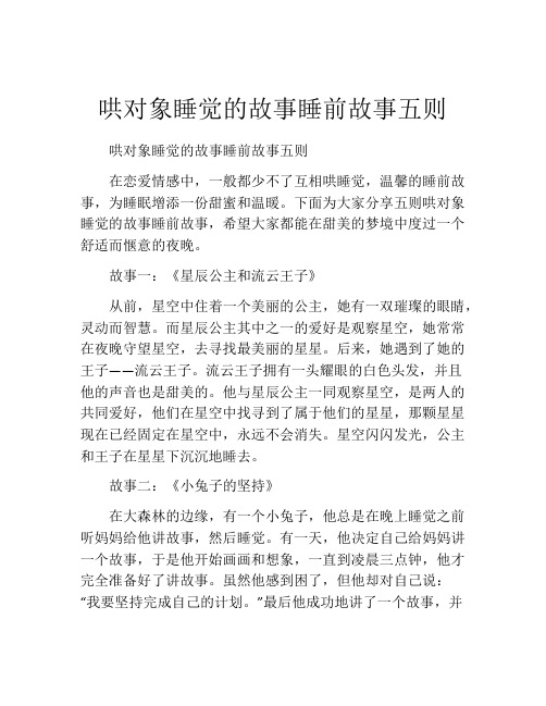 哄对象睡觉的故事睡前故事五则