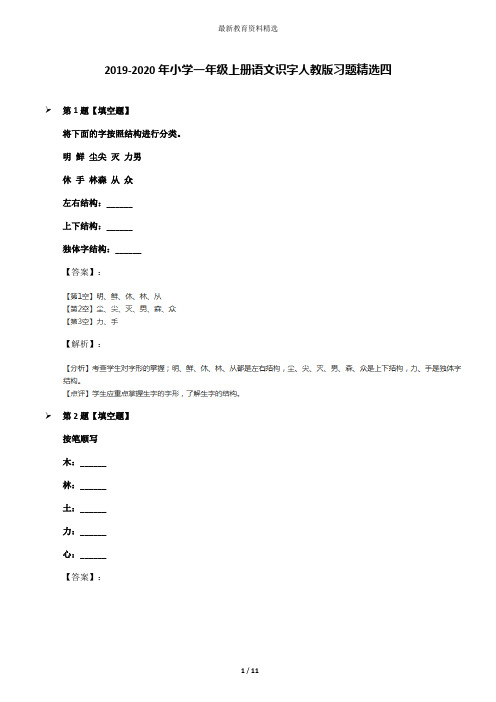 2019-2020年小学一年级上册语文识字人教版习题精选四