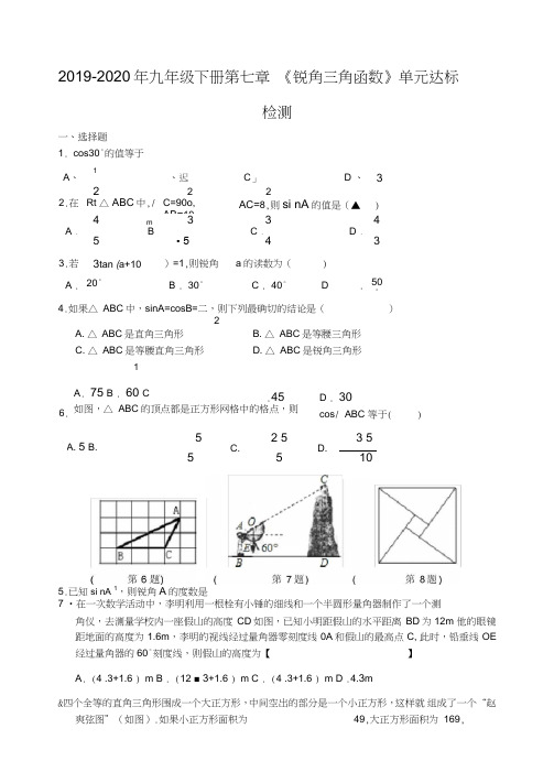 (完整word版)2019-2020年九年级下册第七章《锐角三角函数》单元达标检测