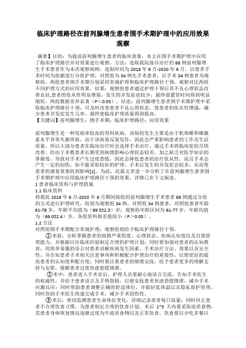 临床护理路径在前列腺增生患者围手术期护理中的应用效果观察