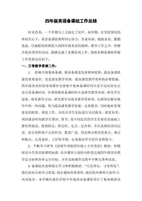 四年级英语备课组工作总结