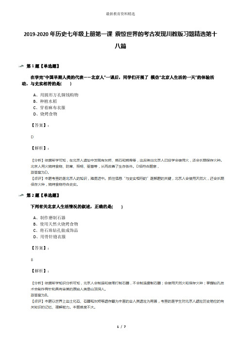 2019-2020年历史七年级上册第一课 震惊世界的考古发现川教版习题精选第十八篇