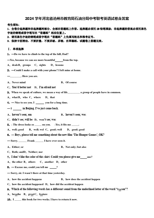 2024学年河北省沧州市教育局石油分局中考联考英语试卷含答案