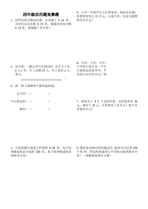 北师大版小学数学竞赛题四年级下册应用题