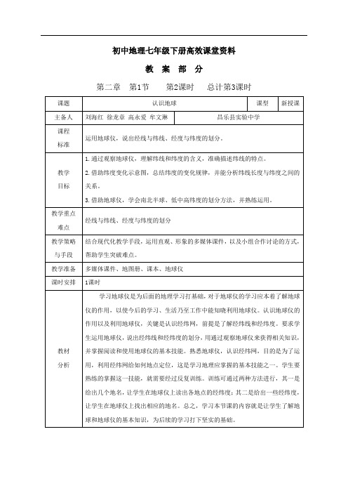 初中地理七年级下册高效课堂资料七,2.1.2地球仪