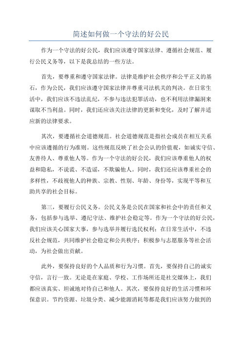 简述如何做一个守法的好公民