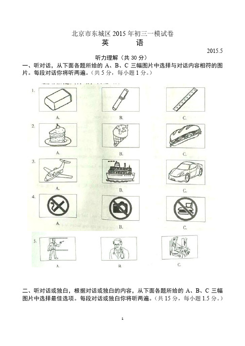 北京市东城区2015年初三一模英语试卷及答案