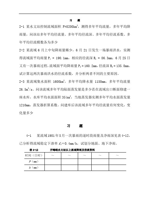 工程水文学第四版教材习题