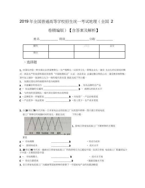 2019年全国普通高等学校招生统一考试地理(全国2卷版)【含答案及解析】