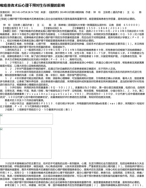 喉癌患者术后心理干预对生存质量的影响