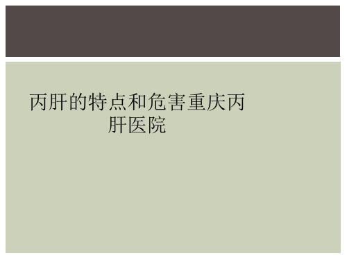 丙肝的特点和危害重庆丙肝医院