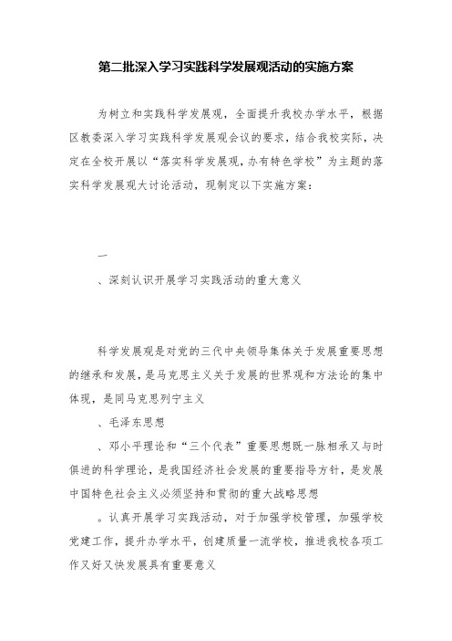 第二批深入学习实践科学发展观活动的实施方案【精品范文】