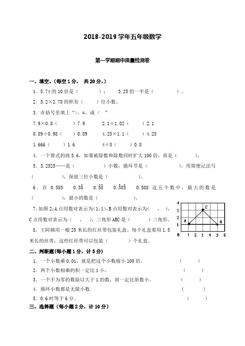 2018—2019学年五年级数学第一学期期中试卷卷及答案