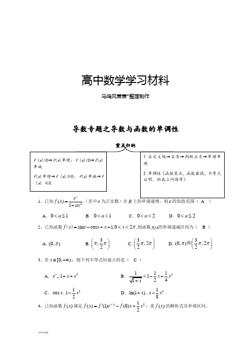 人教b版数学选修2-2导数专题之函数的单调性.docx