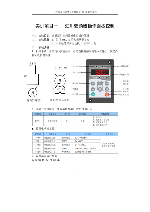 《汇川变频器实训任务书》