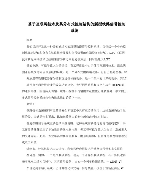 基于互联网技术及其分布式控制结构的新型铁路信号控制系统