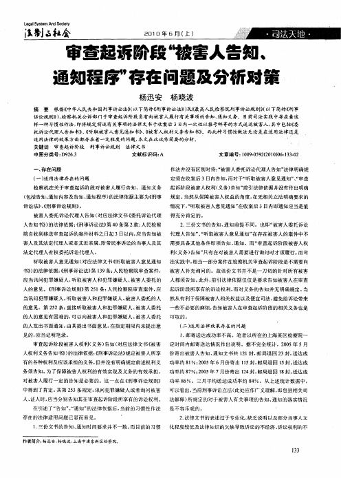 审查起诉阶段“被害人告知、通知程序”存在问题及分析对策