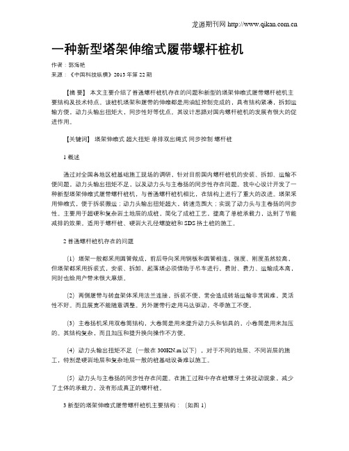 一种新型塔架伸缩式履带螺杆桩机