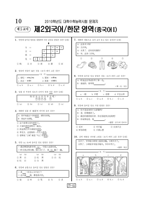 2010 韩国高考 第二外语 中国话试题