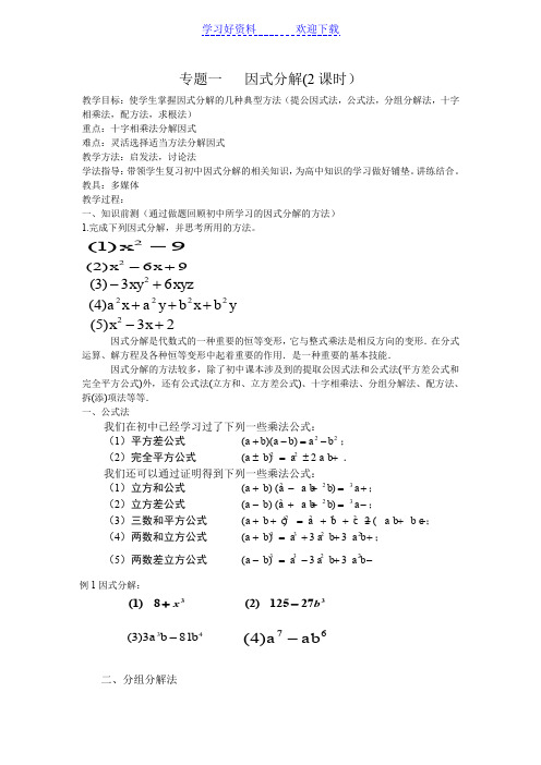 新高一数学衔接课专题一因式分解教案