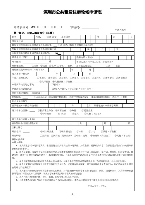 深圳公共租赁住房轮候申请表