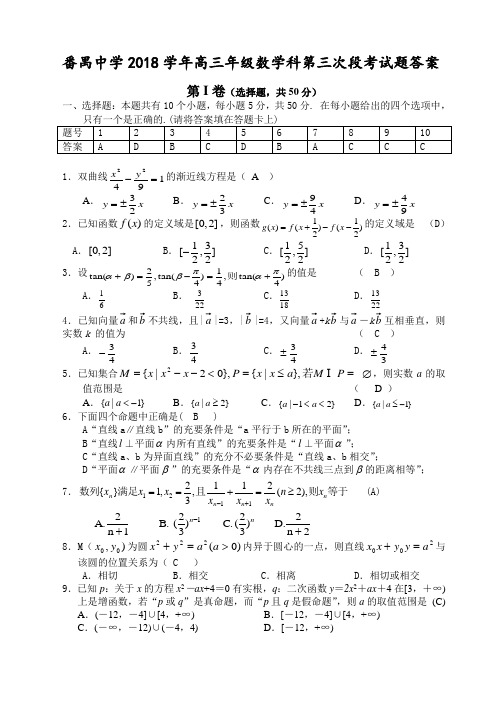 高三数学-2018学年高三年级数学科第三次段考试题答案 