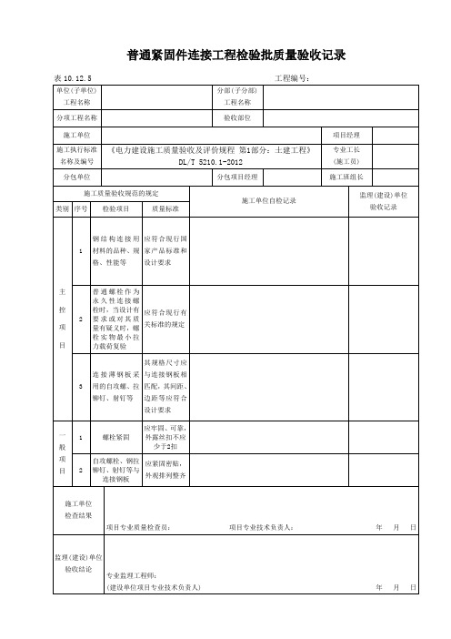 表10.12.5普通紧固件连接工程检验批质量验收记录