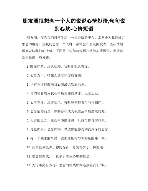 朋友圈很想念一个人的说说心情短语,句句说到心坎-心情短语