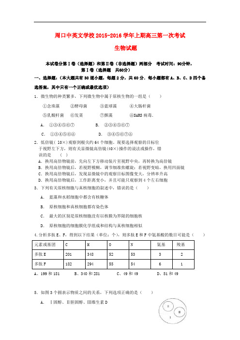 河南省周口中英文学校高三生物上学期第一次考试试题