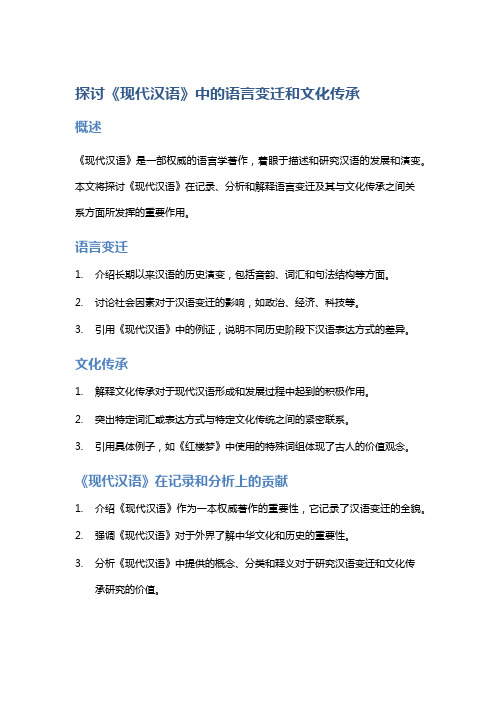 探讨《现代汉语》中的语言变迁和文化传承