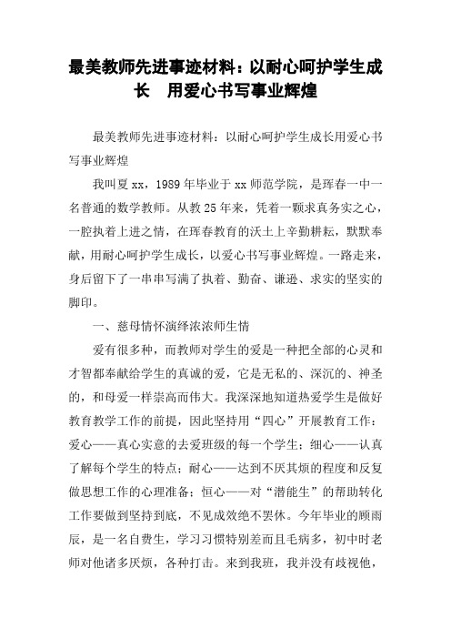 最美教师先进事迹材料：以耐心呵护学生成长  用爱心书写事业辉煌