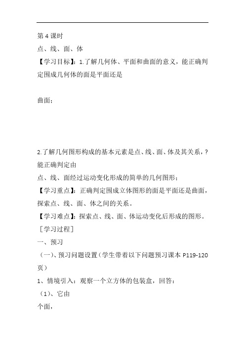 部审初中数学七年级上《点、线、面、体》胡在敏教案教学设计 一等奖新名师优质公开课获奖比赛新课标人教