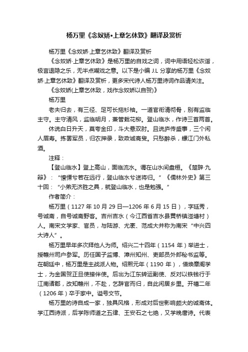 杨万里《念奴娇·上章乞休致》翻译及赏析