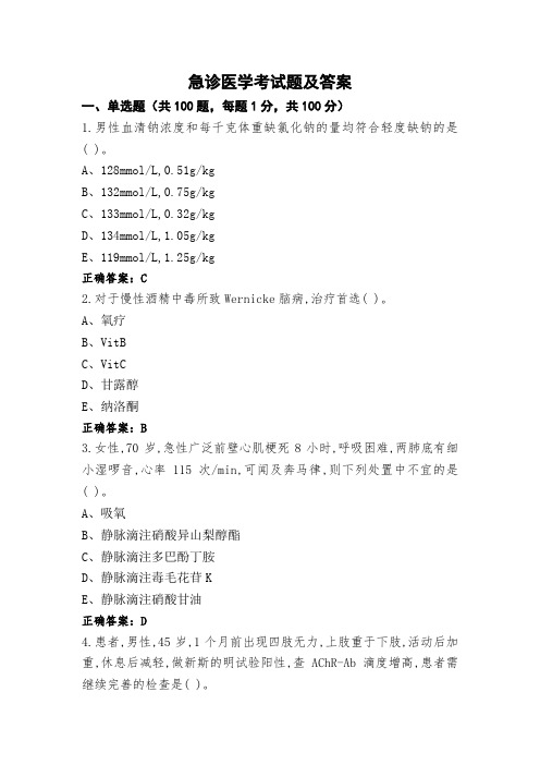 急诊医学考试题及答案 (2)