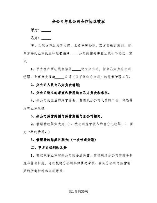 分公司与总公司合作协议模板(十篇)