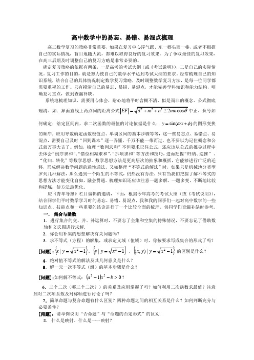 高中数学中的易忘易错易混点分析