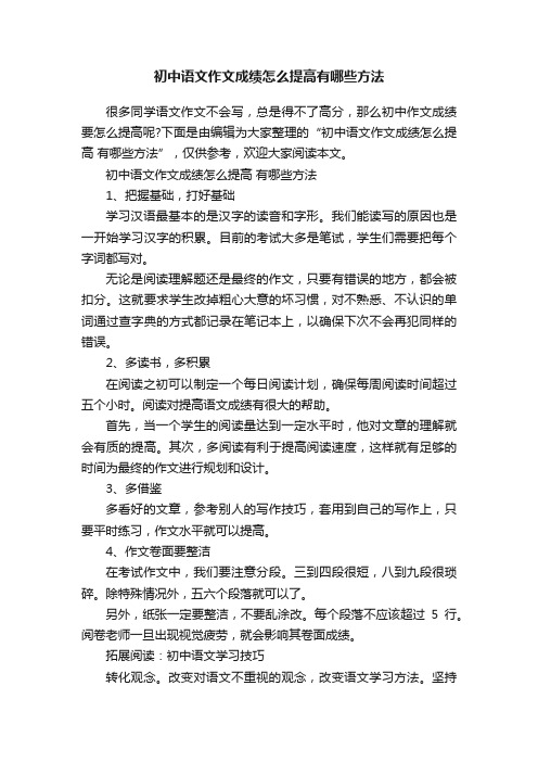 初中语文作文成绩怎么提高有哪些方法